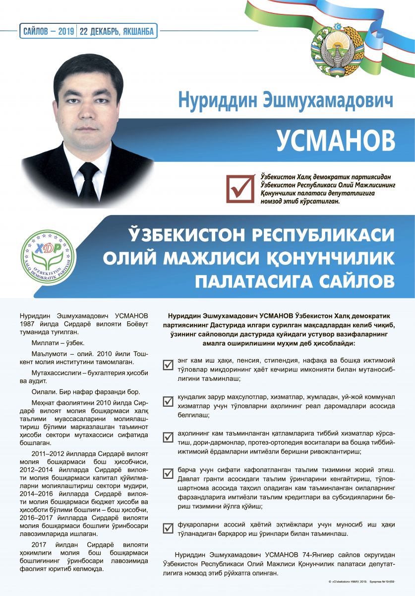 Усманов Нуриддин Эшмухамадович