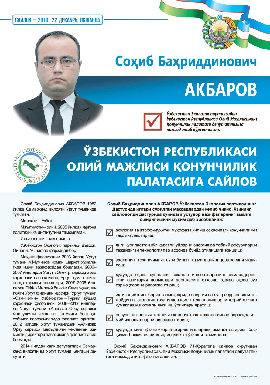 Акбаров Соҳиб Баҳриддинович