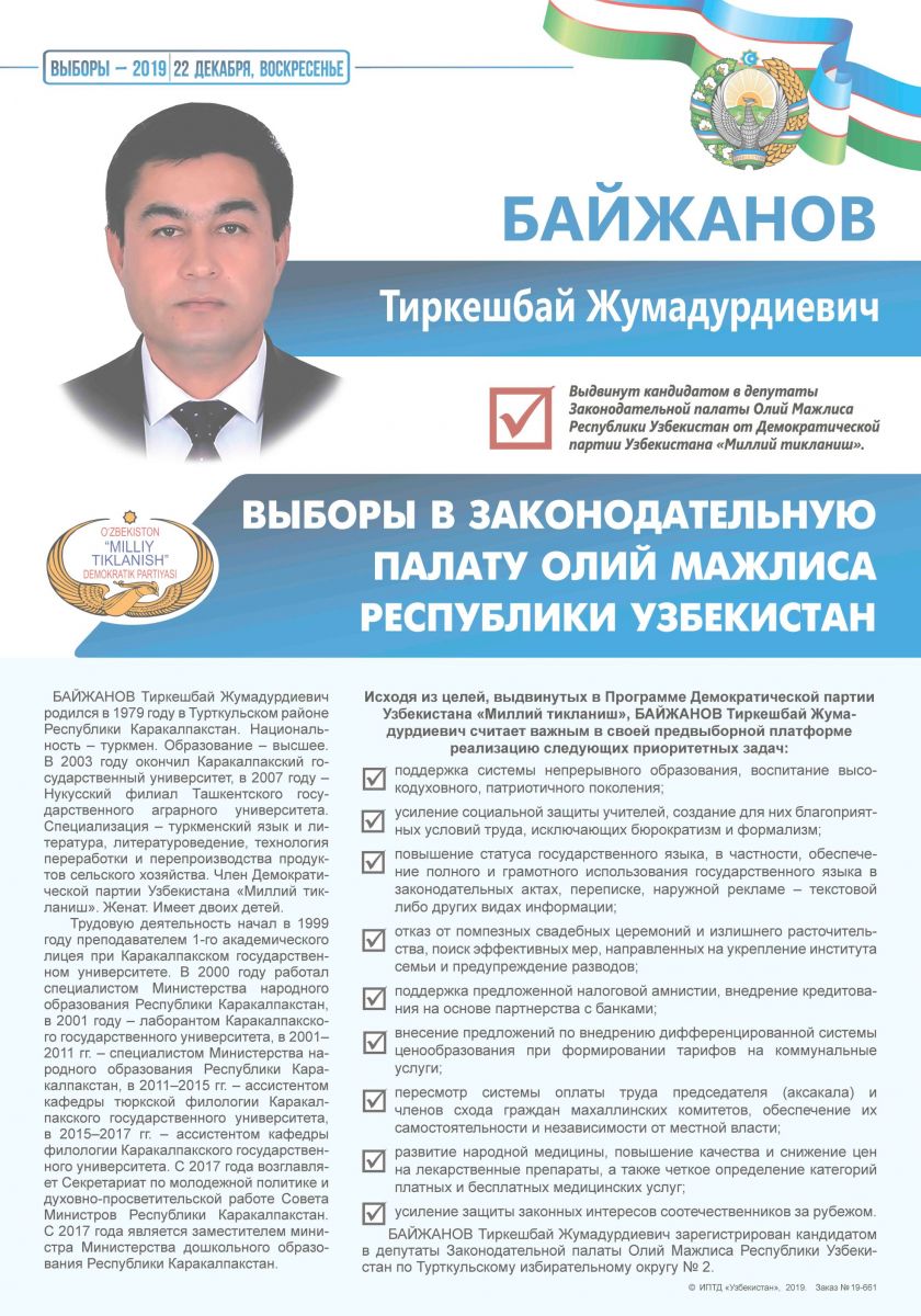 Байжанов Тиркешбай Жумадурдиевич