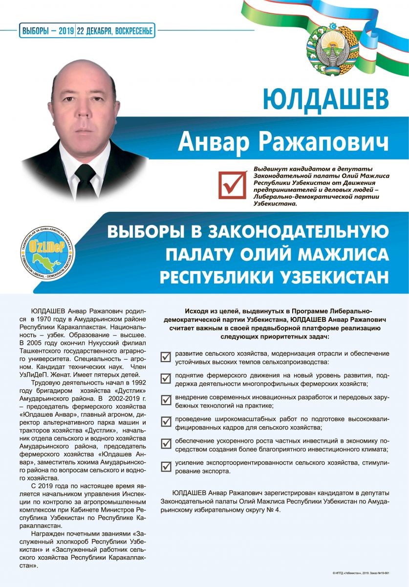 Юлдашев Анвар Ражапович