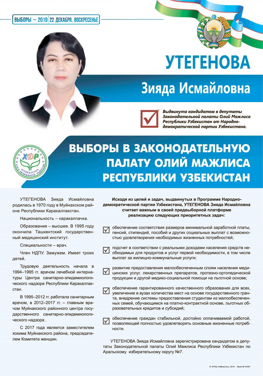 Утегенова Зияда Исмайловна