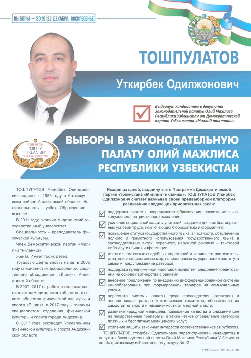 Тошпулатов Уткирбек Одилжонович